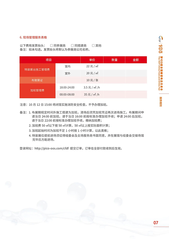 第103届全国糖酒商品交易会展览时间安排与相关收费服务标准