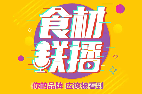 食材联播,用直播的方式传递你的品牌!
