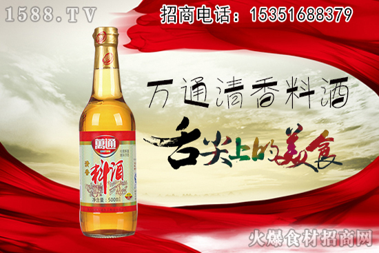 万通清香料酒,给您幸福的厨房体验!