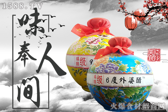 臻酿级外婆醋,入口顺滑细嫩,开胃爽口!