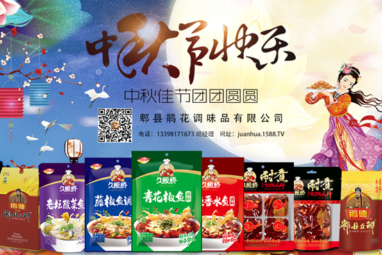 中秋将至,【郫县鹃花调味品】祝大家健康快乐,阖家幸福!