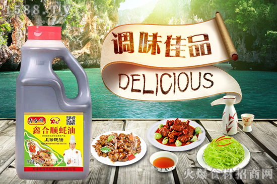 鑫合顺上等蚝油,味道鲜嫩美味,口感超级棒!