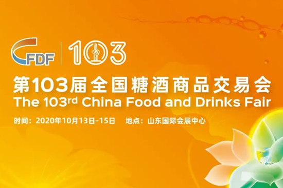 第103届全国糖酒商品交易会(济南秋糖)即将开幕,欢迎参展!