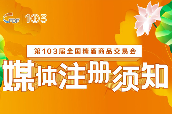 第103届全国糖酒商品交易会(济南秋糖)媒体注册须知