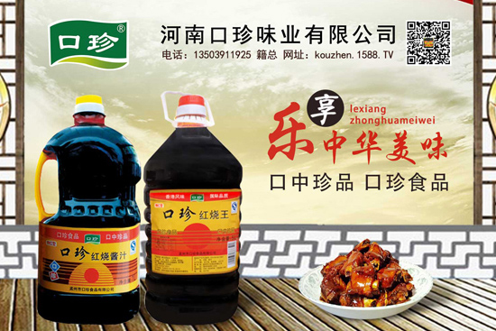 口珍红烧酱汁,匠心制作,只为一滴好酱油!