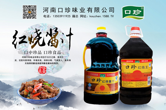 口珍红烧酱汁,匠心制作,只为一滴好酱油!
