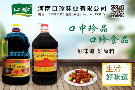 口珍红烧酱汁,匠心制作,只为一滴好酱油!