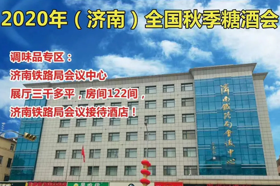 2020济南秋糖-调味专区【铁道局会议中心】部分入驻企业名单