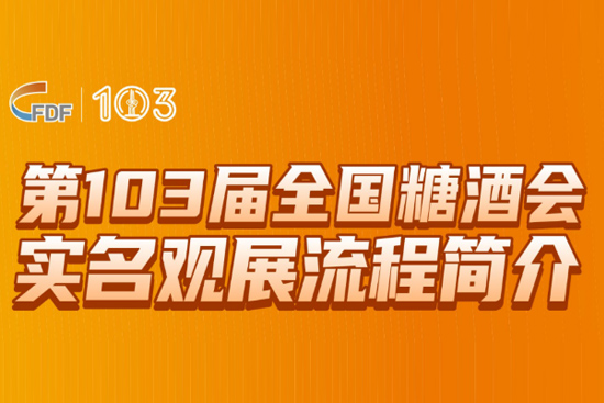第103届全国糖酒会实名观展流程简介