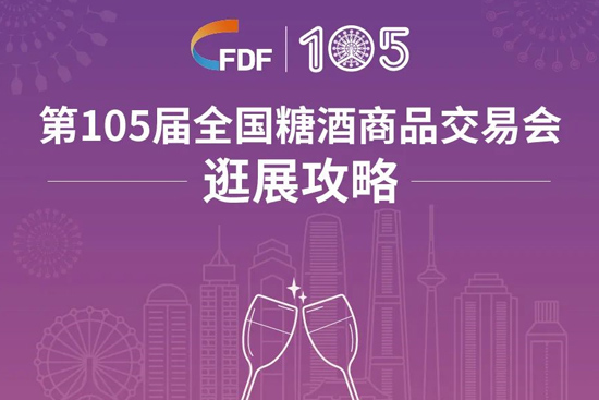 第105届全国糖酒会逛展攻略!