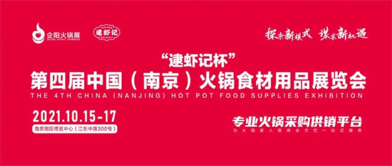 布展攻略 | 第四届南京火锅展展商请收藏!