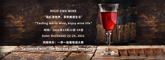 2021葡萄酒烈酒博览会12月规模升级,体验美酒魅力