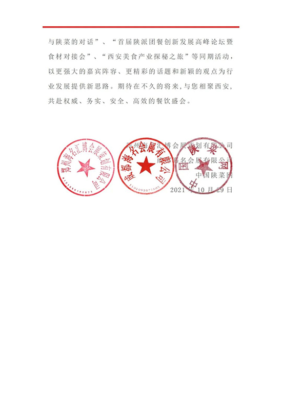 关于延期举办“第二届陕菜供应链大会暨第八届西安餐饮供应链博览会”通知