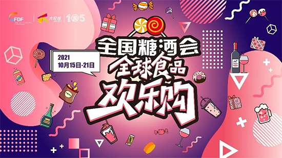 食品购物新升级,high翻新体验,第105届全国糖酒会“全