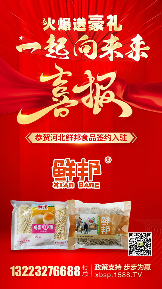 年末火爆送豪礼!【河北鲜邦食品】续约火爆餐饮食材网,携手再创新辉煌!