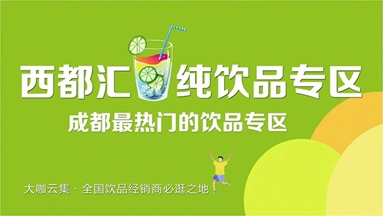 2021成都春糖||纯饮品专区-西都汇火爆招商中……