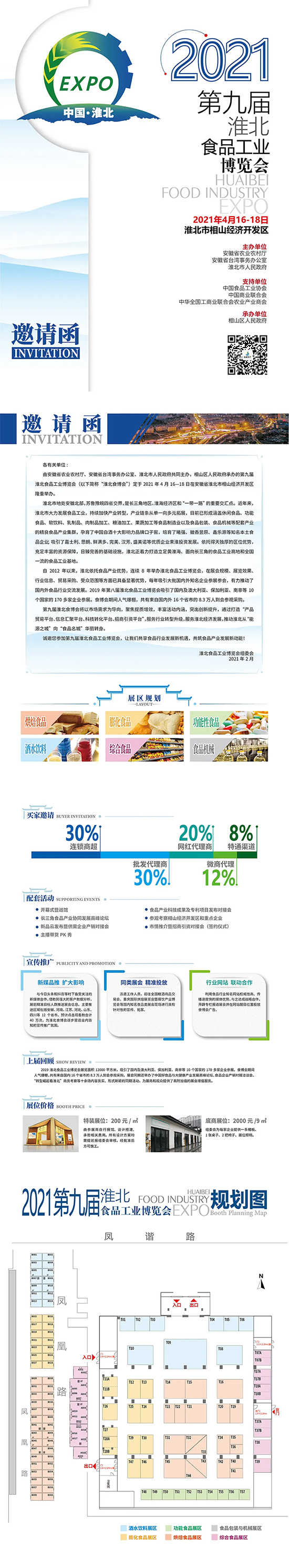 第九届淮北食品工业博览会邀请函