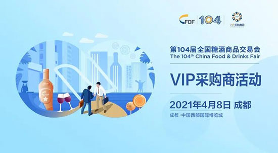 2021春糖相约成都,VIP采购商活动报名开启!
