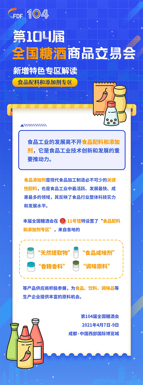第104届全国糖酒会新增特色专区——食品配料和添加剂专区