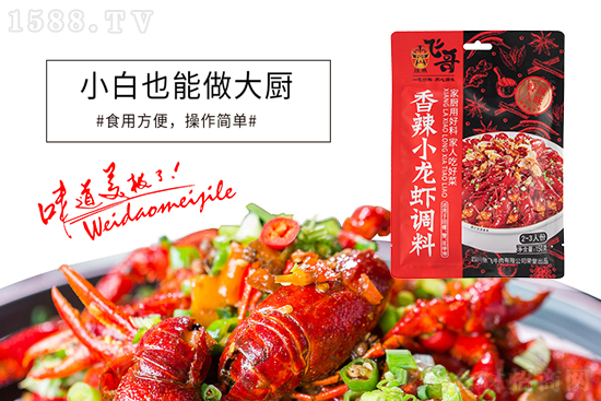 飞哥牌香辣小龙虾调料,方便快捷,随时随地品美味!