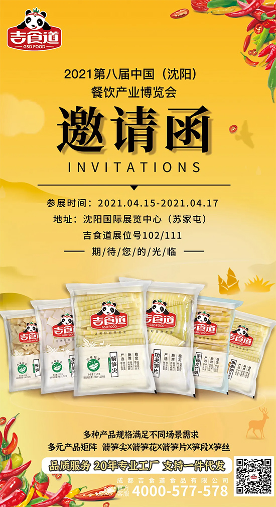 【吉食道】邀您共赴2021第八届沈阳餐饮产业博览会!