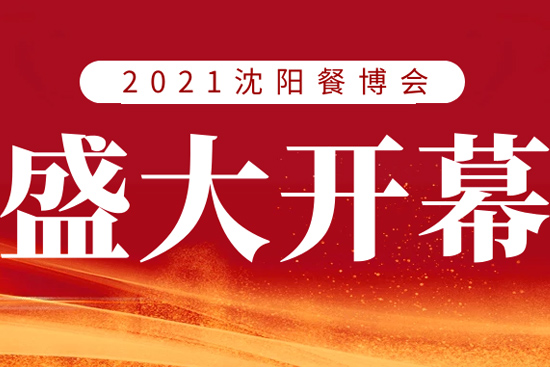 2021沈阳餐博会开幕!东北开年大展,盛况空前!