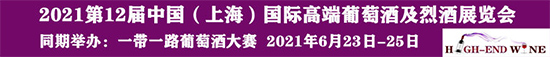 2021上海高端葡萄酒博览会——相约沪上,把酒言欢!