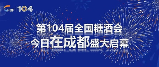 众商云集蓉城,为“促循环、开新局”注入强劲动力——第104届全国糖酒会在成都火热进行中!