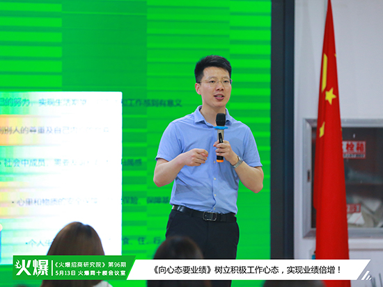 火爆招商研究院第96期《向心态要业绩》火热开课啦!教您摆正心态,提升士气,打造非凡业绩!