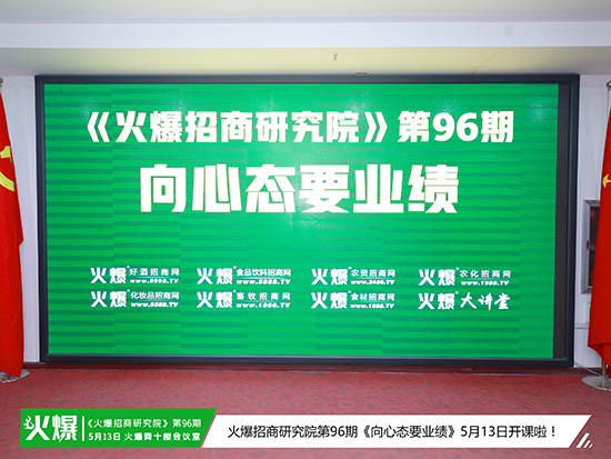 好心态,提业绩!火爆招商研究院第96期《向心态要业绩》火热开讲!