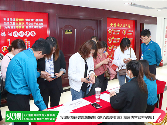 好心态,提业绩!火爆招商研究院第96期《向心态要业绩》火热开讲!