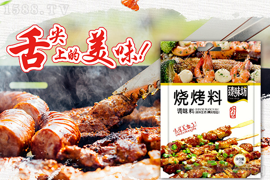臻味坊烧烤料,让您尽情感受源自美味的诱惑!