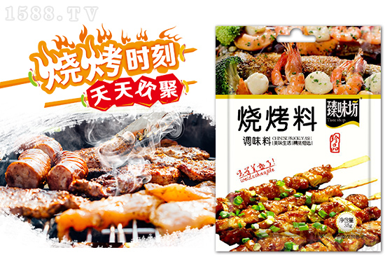 臻味坊烧烤料,让您尽情感受源自美味的诱惑!