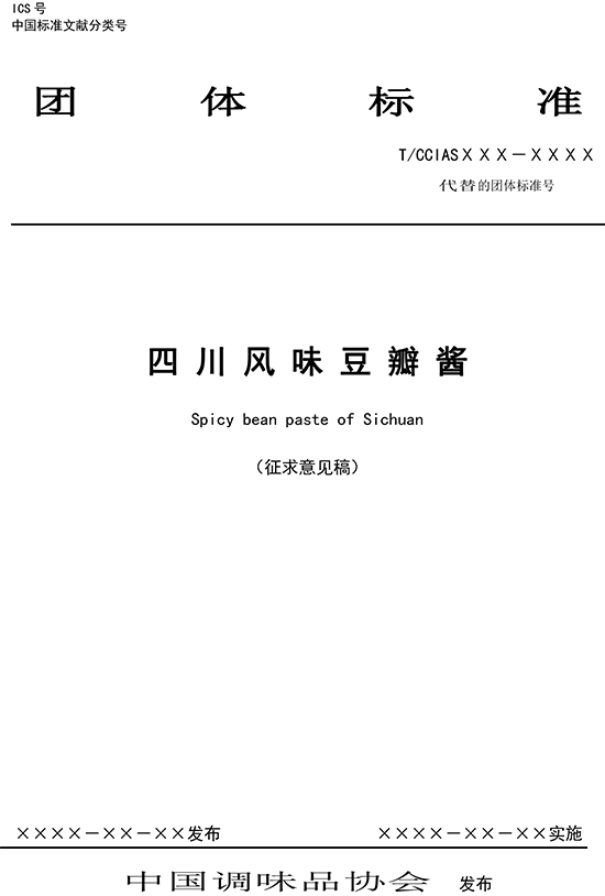 《四川风味豆瓣酱》征求意见稿
