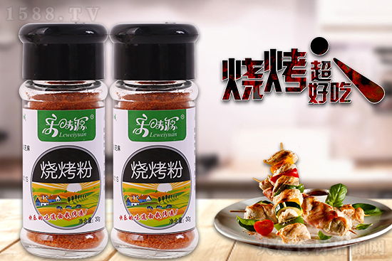 乐味源烧烤粉,烧烤味浓,享地道美味!