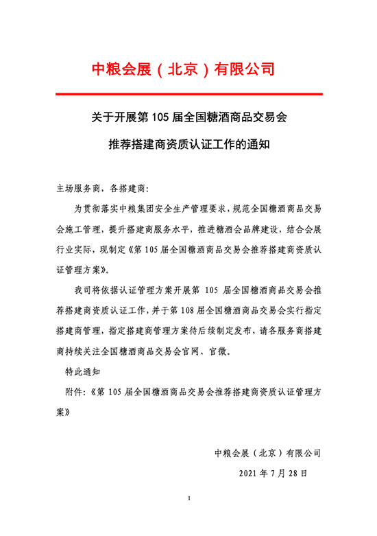 关于开展第105届全国糖酒商品交易会推荐搭建商资质认证工作的通知