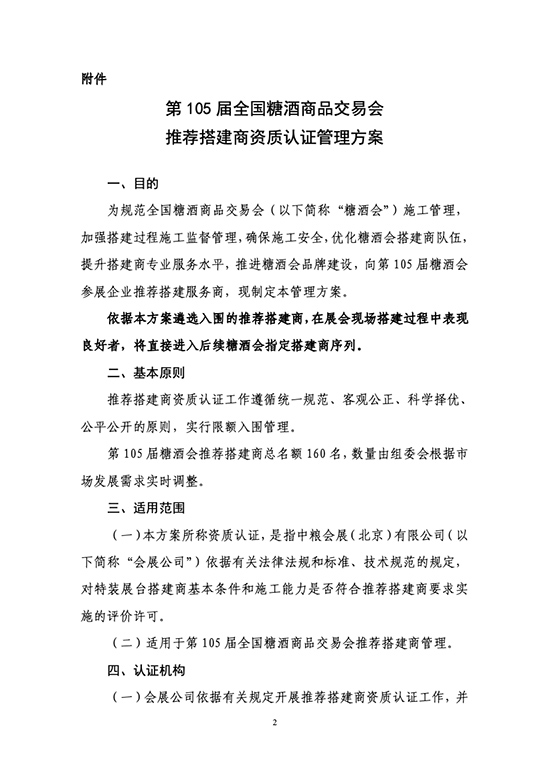 关于开展第105届全国糖酒商品交易会推荐搭建商资质认证工作的通知