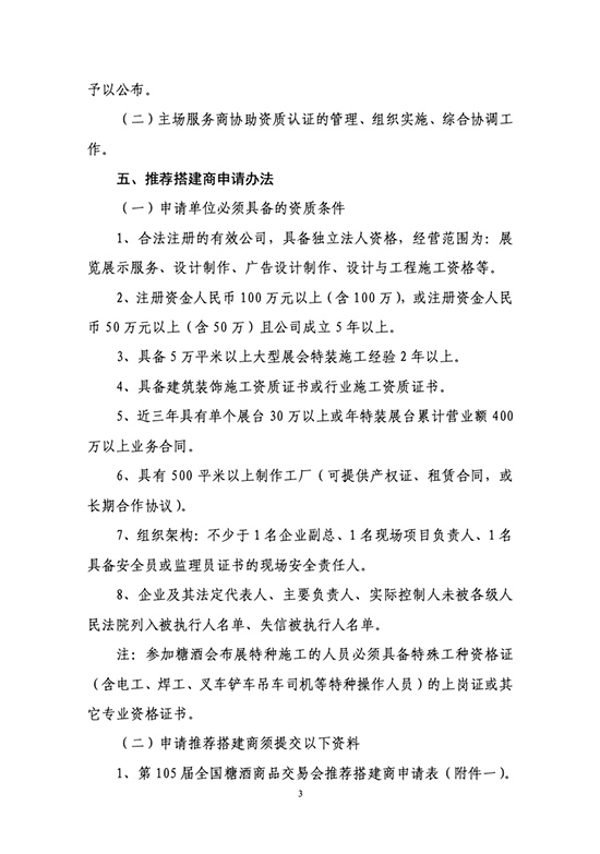 关于开展第105届全国糖酒商品交易会推荐搭建商资质认证工作的通知