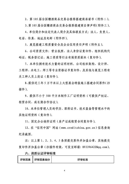 关于开展第105届全国糖酒商品交易会推荐搭建商资质认证工作的通知