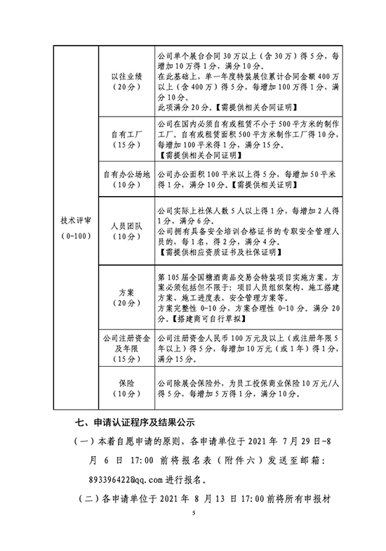 关于开展第105届全国糖酒商品交易会推荐搭建商资质认证工作的通知