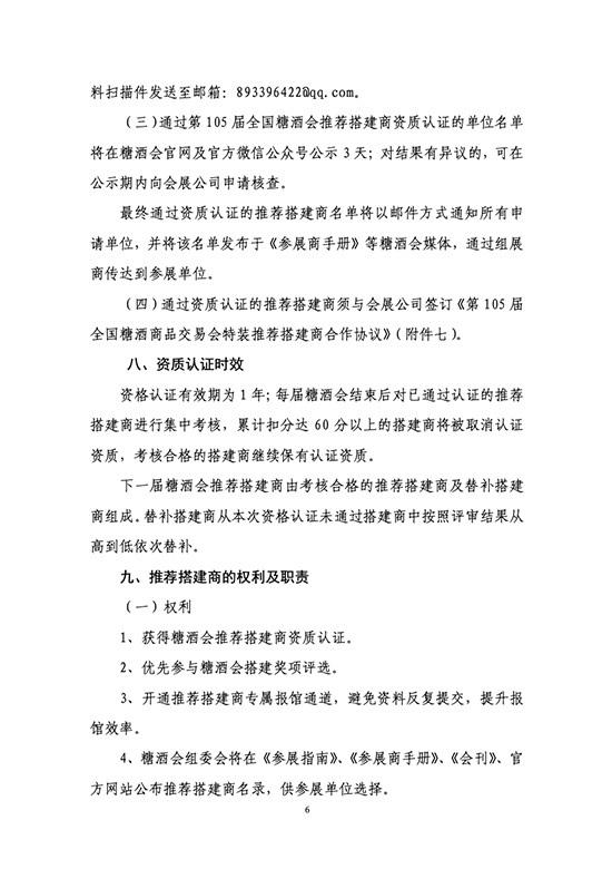 关于开展第105届全国糖酒商品交易会推荐搭建商资质认证工作的通知