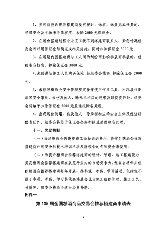 关于开展第105届全国糖酒商品交易会推荐搭建商资质认证工作的通知