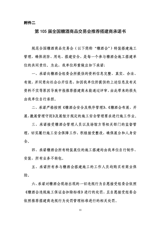 关于开展第105届全国糖酒商品交易会推荐搭建商资质认证工作的通知
