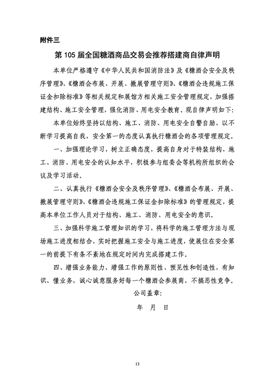 关于开展第105届全国糖酒商品交易会推荐搭建商资质认证工作的通知