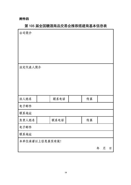 关于开展第105届全国糖酒商品交易会推荐搭建商资质认证工作的通知