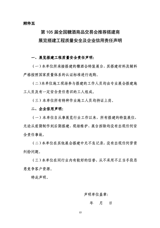 关于开展第105届全国糖酒商品交易会推荐搭建商资质认证工作的通知