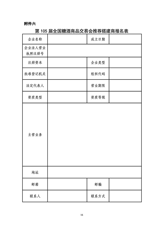 关于开展第105届全国糖酒商品交易会推荐搭建商资质认证工作的通知