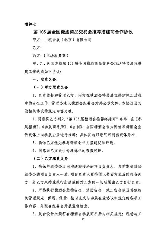 关于开展第105届全国糖酒商品交易会推荐搭建商资质认证工作的通知