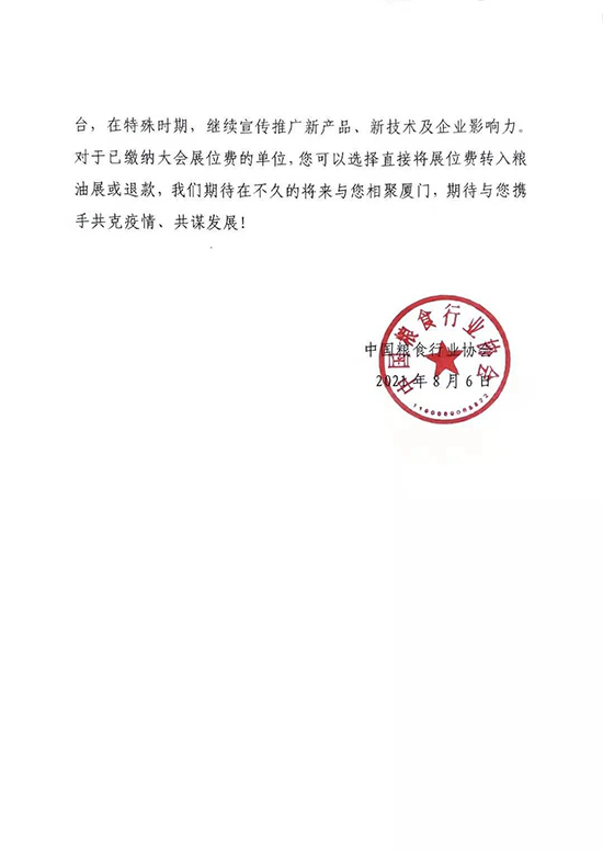 关于“2021年世界高端米业大会”推迟举办的通知