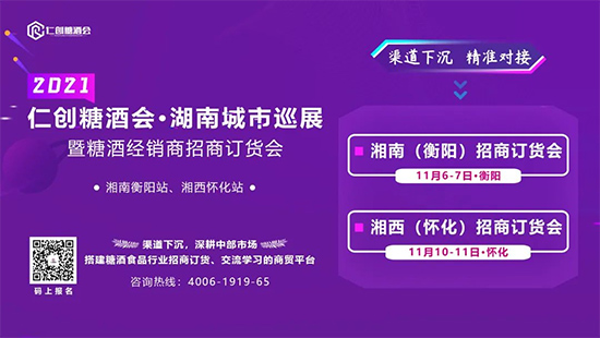 【邀请函】2021仁创糖酒会湖南城市巡展暨糖酒经销商招商订货会
